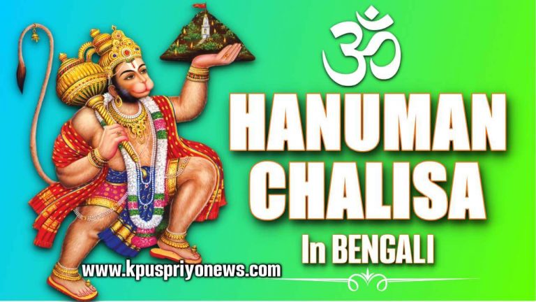 Hanuman Chalisa Bengali